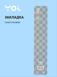 Закладка для книг пластиковая "Гранж"