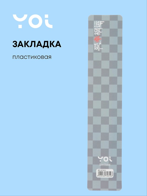 Закладка для книг «Гранж», пластик, Yoi 3072812 — 1