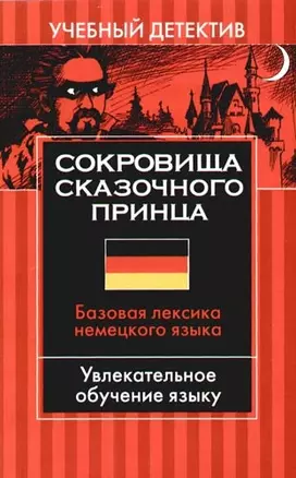 Сокровища сказочного принца: базовая лексика немецкого языка — 2093996 — 1