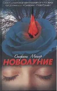 Новолуние — 2152563 — 1