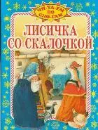 Лисичка со скалочкой (мягк) (Читаем по слогам) (Оникс) — 2156725 — 1