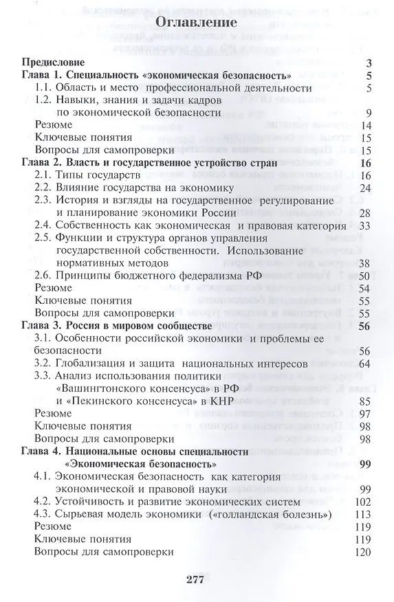 Книга Введение в специальность "Экономическая безопасность" (Владимир Богомолов, Владимир Богомолов) — 2