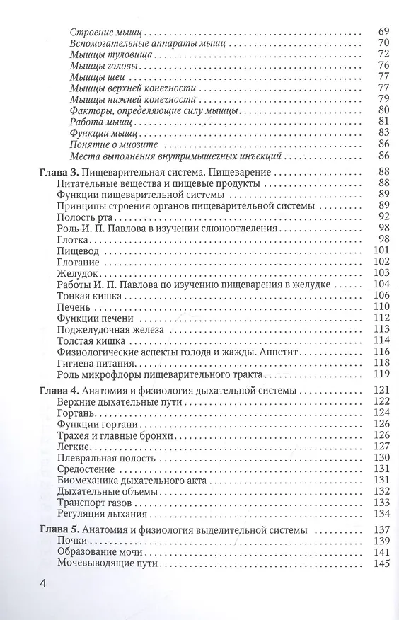 Книга Основы медицинских знаний (анатомия, физиология, гигиена человека и оказание первой помощи при неотложных состояниях). Учебное пособие (Алексей Гайворонский, Иван Гайворонский, Геннадий Ничипорук) — 3