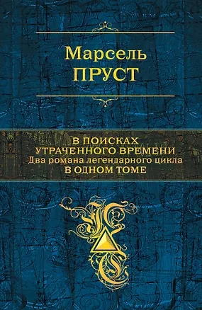 Книга В поисках утраченного времени (Марсель Пруст)