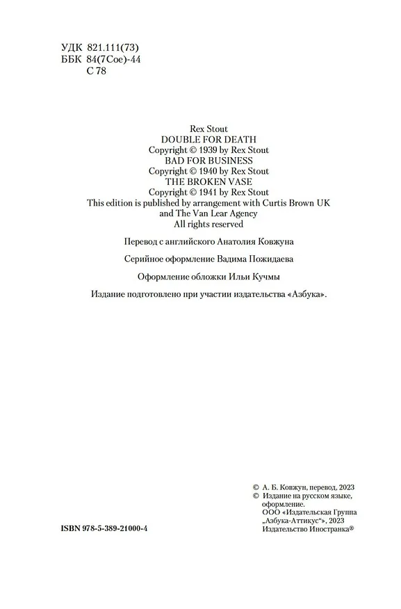 Книга Смерть дублера (Рекс Стаут) — 6