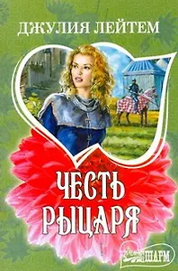 Честь рыцаря: (роман) / (мягк) (Шарм). Лейтем Дж. (АСТ)