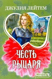 Книга Честь рыцаря: (роман) / (мягк) (Шарм). Лейтем Дж. (АСТ) (Джулия Лейтем)