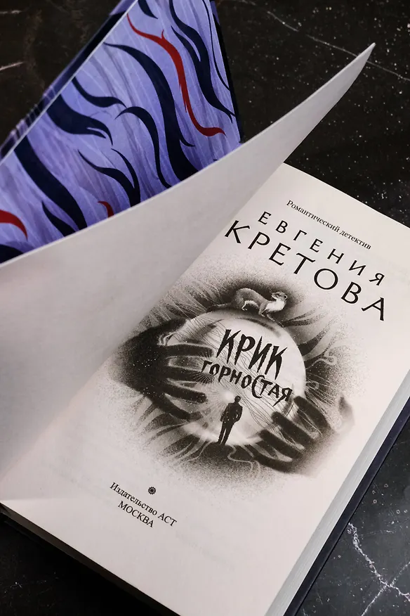 Книга Крик горностая (Евгения Кретова) — 10