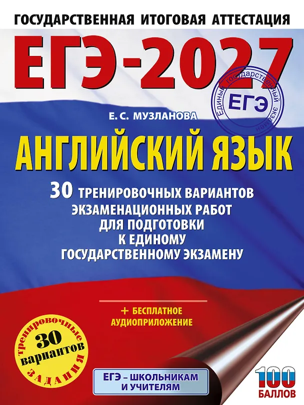 Книга ЕГЭ-2027. Английский язык. 30 тренировочных вариантов экзаменационных работ для подготовки к единому государственному экзамену (Елена Музланова) — 1