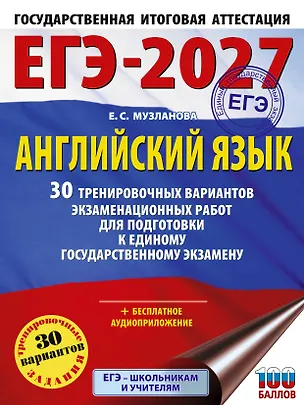 Книга ЕГЭ-2027. Английский язык. 30 тренировочных вариантов экзаменационных работ для подготовки к единому государственному экзамену (Елена Музланова)