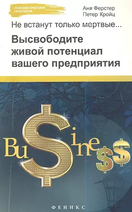 Не встанут только мертвые... : высвободите живой потенциал вашего предприятия — 2341256 — 1
