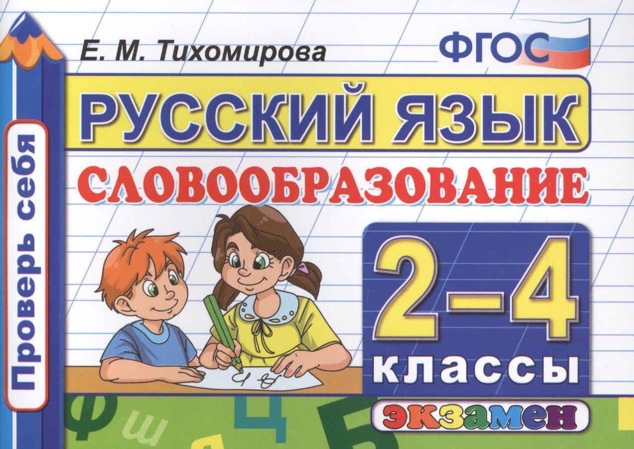 

Русский язык: Словообразование: 2-4 классы. ФГОС