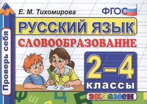 Русский язык. Словообразование. 2-4  классы. ФГОС