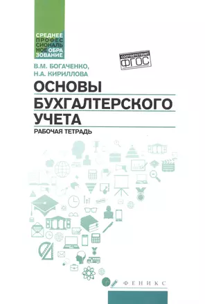 Основы бухгалтерского учета: рабоч.тетрадь — 2499227 — 1