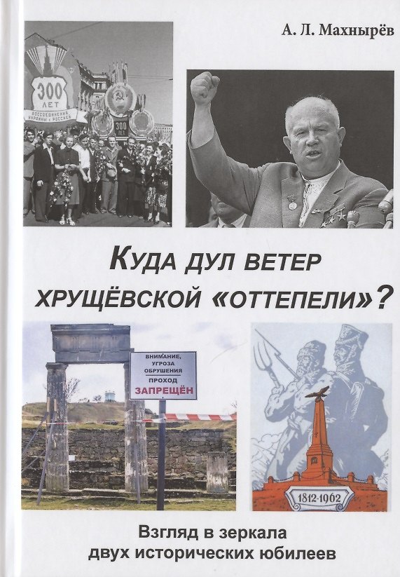 Книга Куда дул ветер хрущевской "оттепели"? Взгляд в зеркала двух исторических юбилеев () — 1