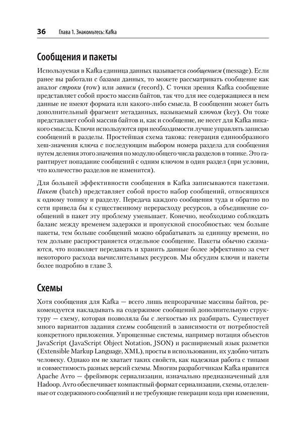 Книга Apache Kafka. Потоковая обработка и анализ данных, 2-е издание (Гвен Шапира, Тодд Палино, Раджини Сиварам, Крит Петти) — 22