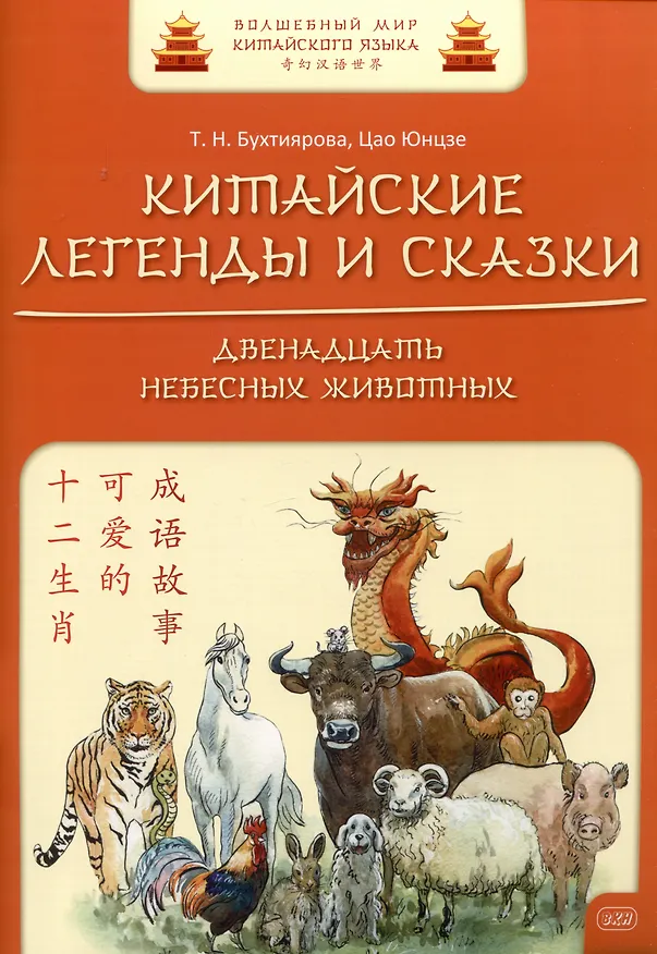 Книга Китайские легенды и сказки. Двенадцать небесных животных: учебное пособие для начального уровня обучения (Татьяна Бухтиярова, Цао Юнцзе) — 1