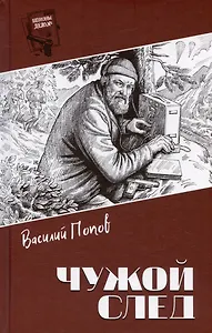 Чужой след