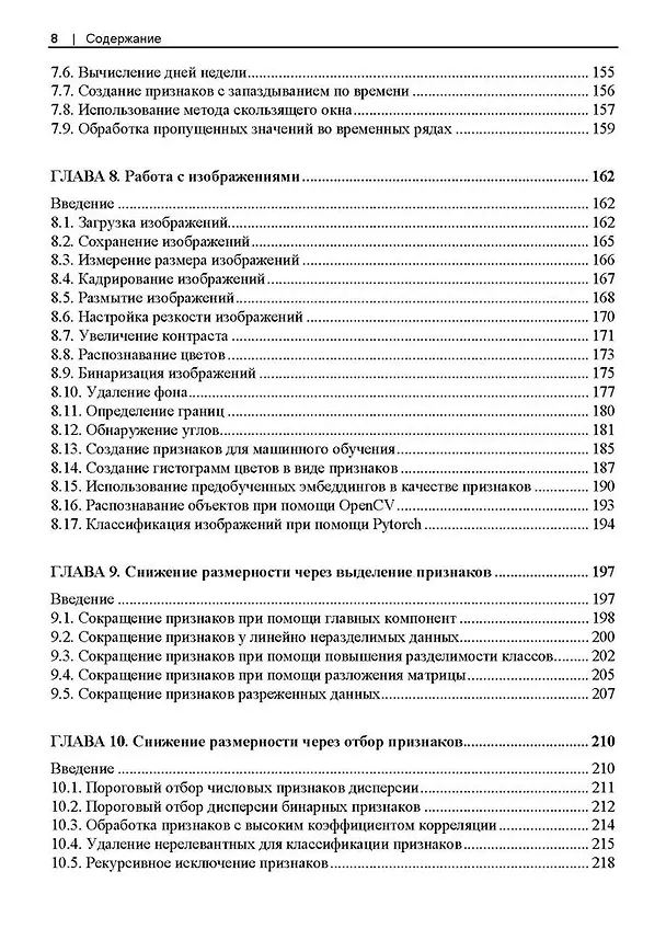 Книга Машинное обучение с использованием Python. Сборник рецептов. 2-е изд. (Крис Элбон, Кайл Галлатин) — 6