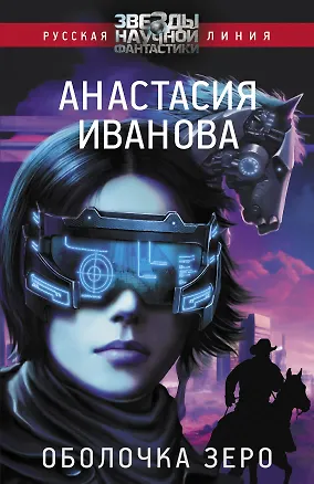 Книга Оболочка зеро (Анастасия Иванова)