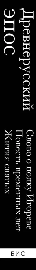 Книга Древнерусский эпос. Слово о полку Игореве. Повесть временных лет. Жития святых () — 3