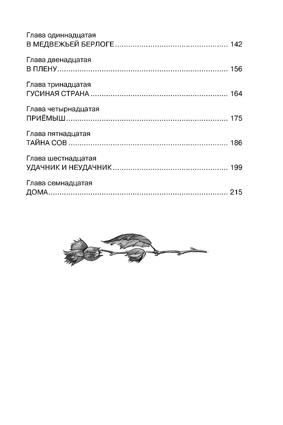 Книга Чудесное путешествие Нильса с дикими гусями (Сельма Оттилия Лувиса Лагерлёф) — 10