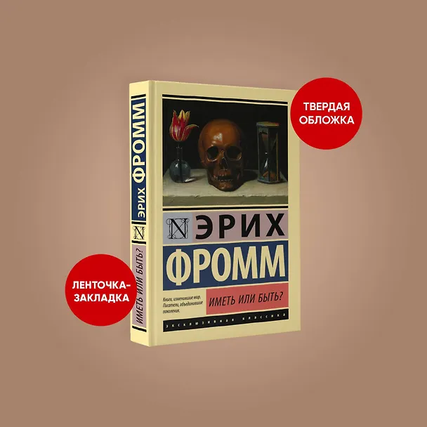 Книга Иметь или быть? (Эрих Фромм) — 4