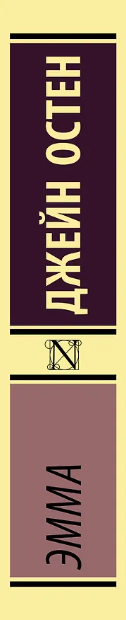 Книга Эмма (Джейн Остен) — 3