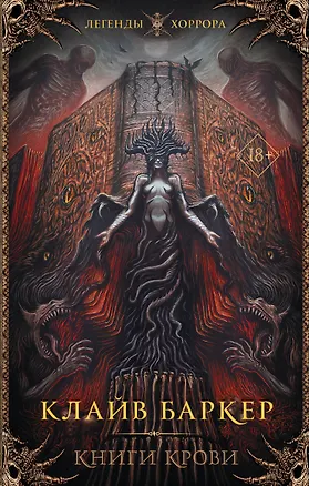 Книга Книги крови (Клайв Баркер)