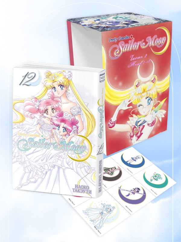 

Сейлор Мун. Том 12 (Sailor Moon / Красавица воин Сейлор Мун). Манга + коллекционный бокс