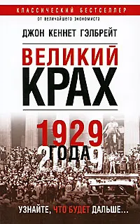 Книга Великий крах 1929 года () — 1