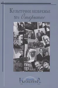 Культурное безбрежье № 1. Открытие