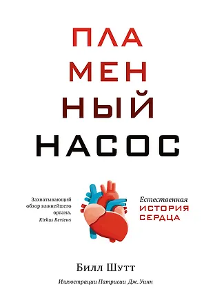 Книга Пламенный насос. Естественная история сердца (Билл Шутт)
