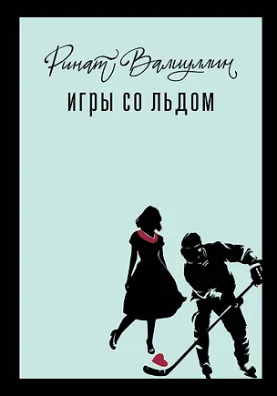 Книга Игры со льдом (Ринат Валиуллин)