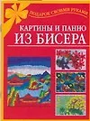 Картины и панно из бисера