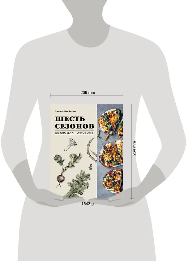 Книга Шесть сезонов. Об овощах по-новому (Джошуа Макфадден) — 11