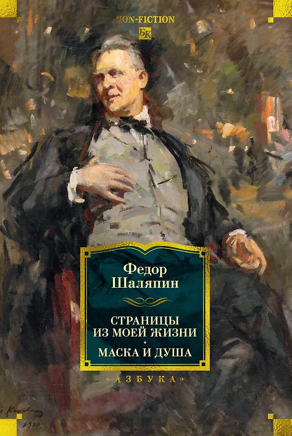 Книга Страницы из моей жизни. Маска и душа (Федор Шаляпин) — 1