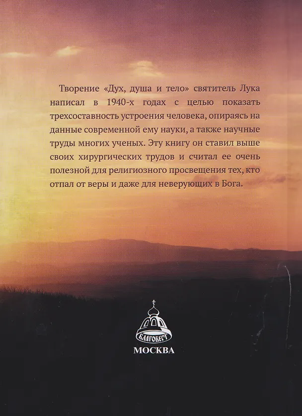 Книга Дух, душа и тело (Лука Войно-Ясенецкий) — 2