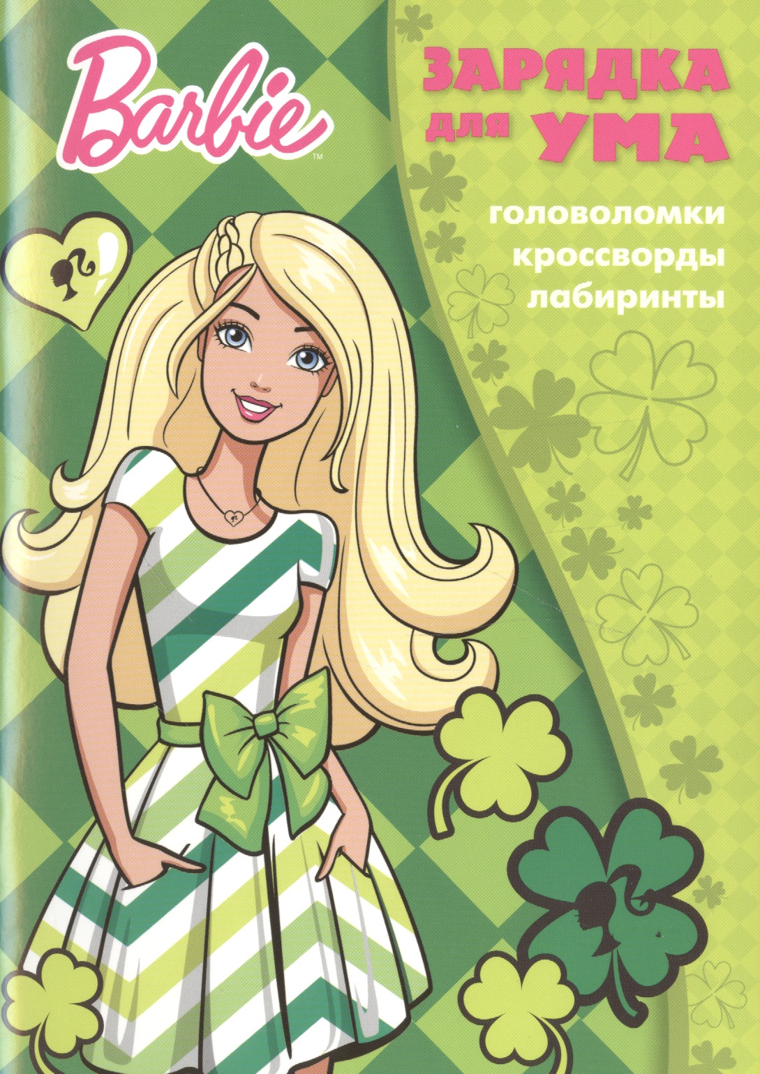 Барби. ЗУ № 1801. Зарядка для ума.