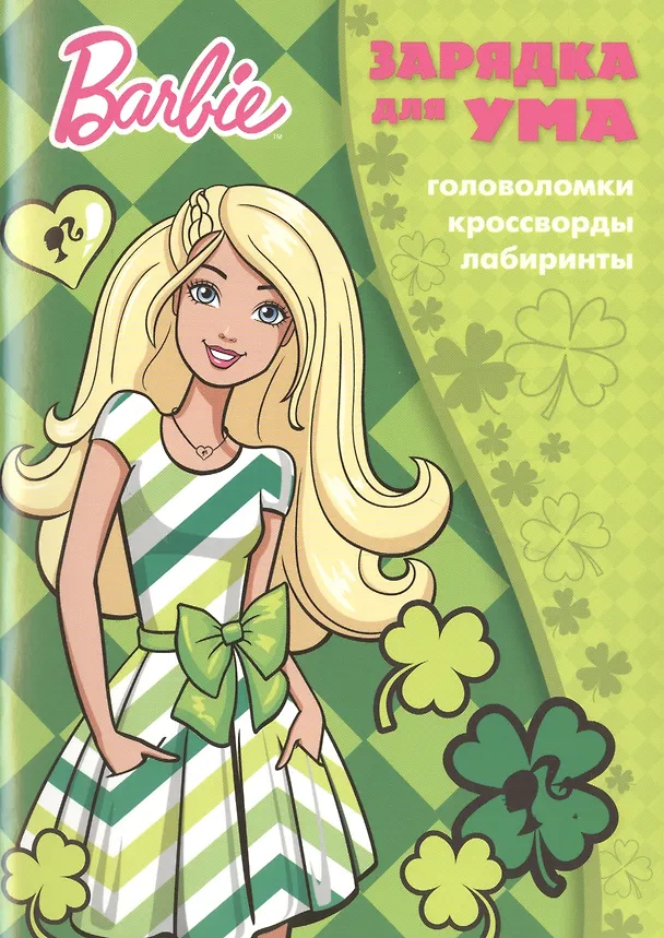 Книга Барби. ЗУ № 1801. Зарядка для ума. () — 1