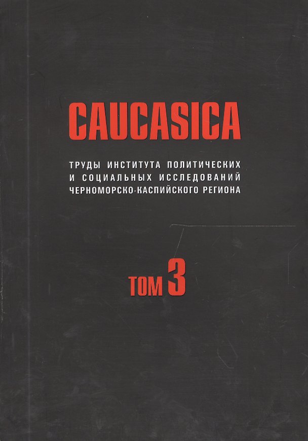 Книга Caucasica. Труды института политических и социальных исследований Черноморско-Каспийского региона. Том 3 () — 1