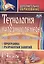 Технология народных ремесел. Бисер, соломка, береста, макраме. 1-4 классы. Программа, разработки занятий. ФГОС — 2613297 — 1