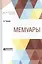 Мемуары — 2741443 — 1
