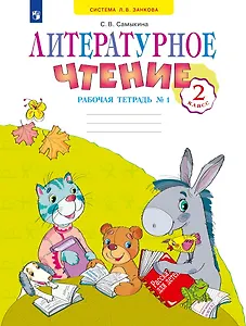 Литературное чтение 2 класс. Рабочая тетрадь №1. Система Л.В. Занкова