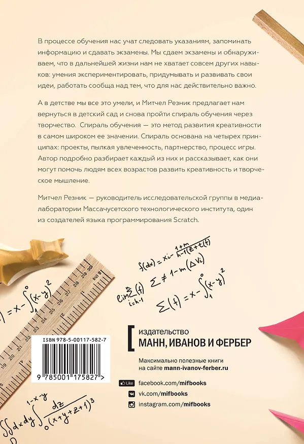 Книга Спираль обучения. 4 принципа развития детей и взрослых (Митчел Резник) — 2