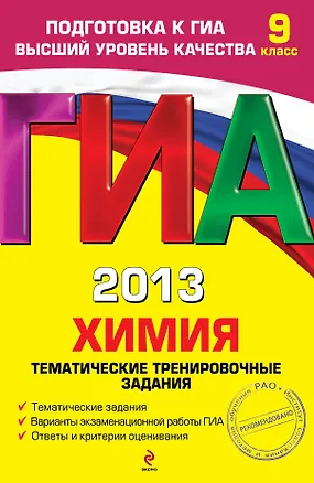 Книга ГИА 2013. Химия: тематические тренировочные задания: 9 класс (Андрей Антошин)