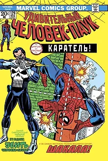 Удивительный Человек-Паук №129. Каратель! Первое появление Карателя