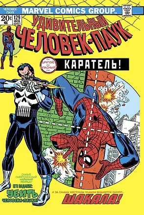 Книга Удивительный Человек-Паук №129. Каратель! Первое появление Карателя (Джерри Конуэй)