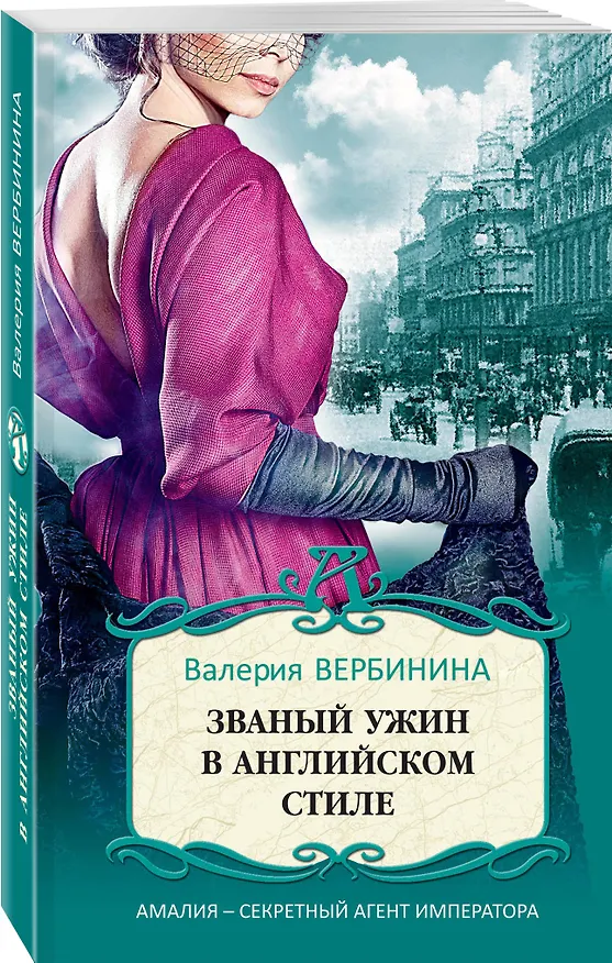Книга Званый ужин в английском стиле (Валерия Вербинина) — 4