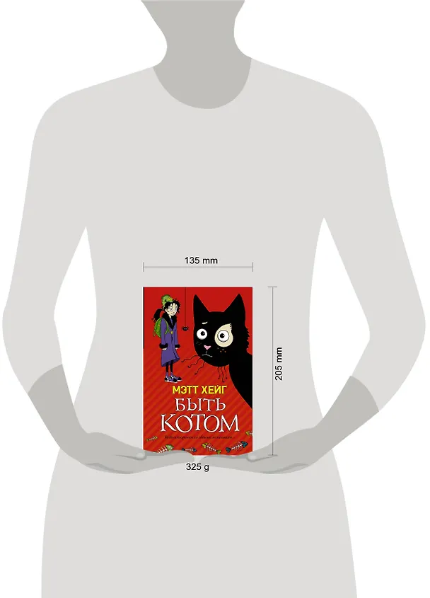 Книга Быть котом: Роман (Мэтт Хейг) — 4